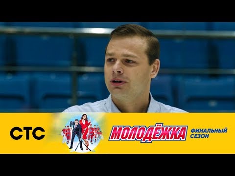 Видео: Прощальная речь Кисляка | Молодежка Лёд и пламя