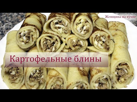 Видео: Картофельные блины с мясной начинкой. Невероятно вкусно и просто