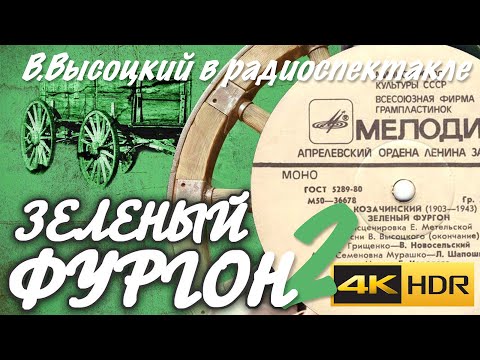 Видео: Зелёный фургон 4k HDR (сторона 2) Радиоспектакль 1971 года В. Высоцкий Кипр