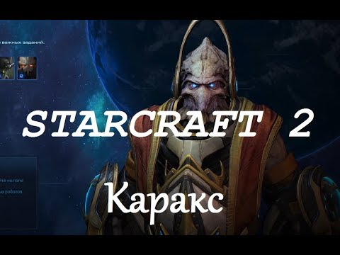 Видео: StarCraft 2 Совместный режим - Каракс