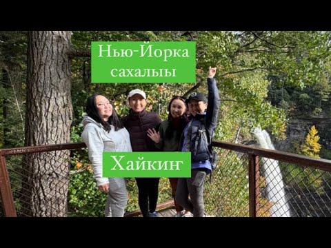 Видео: Саха кыргыттара хайкиҥҥа. Миигин кытары дьүөгэлэрим Дарина, Наташа уонна Дуня. Нью-Йорк
