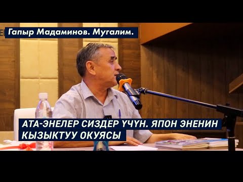 Видео: АТА-ЭНЕЛЕР СИЗДЕР ҮЧҮН. ЯПОН ЭНЕНИН КЫЗЫКТУУ ОКУЯСЫ. Гапыр Мадаминов. Мугалим.