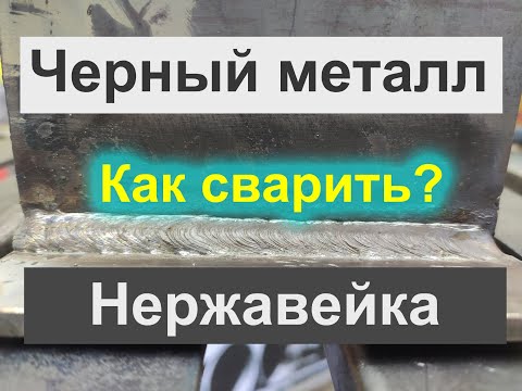 Видео: Какими электродами сваривать черный металл с нержавейкой. Электроды ОЗЛ-6.