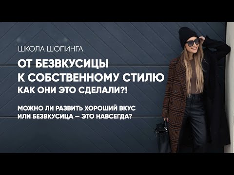 Видео: ОТ БЕЗВКУСИЦЫ К СОБСТВЕННОМУ СТИЛЮ: КАК ОНИ ЭТО СДЕЛАЛИ?!