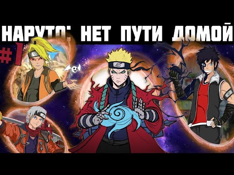 Видео: Наруто: нет пути домой ВСЕ СЕРИИ #1 | Альтернативный сюжет Наруто / Боруто