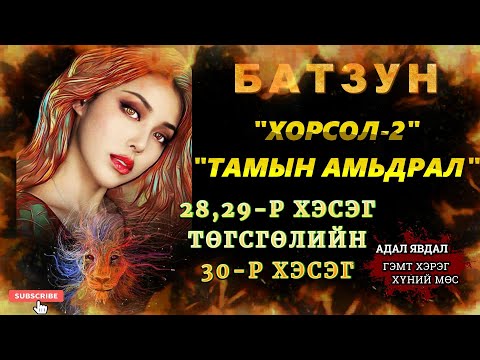 Видео: ХОРСОЛ 2-Р БҮЛЭГ 28,29,ТӨГСГӨЛИЙН 30-Р ХЭСЭГ /АДАЛ ЯВДАЛ ХҮЧИРХИЙЛЭЛ АГУУЛАВ/