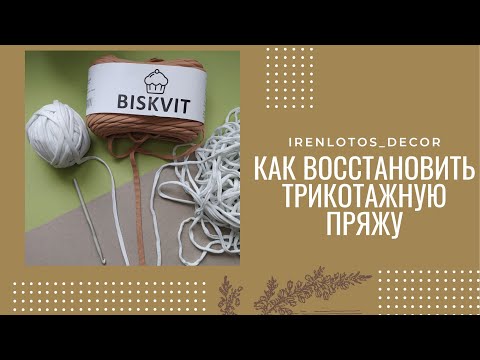 Видео: Как восстановить трикотажную пряжу после распускания