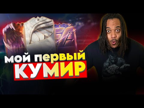 Видео: МОЙ ПЕРВЫЙ КУМИР ! ПОЙМАЛ ИГРОКА ULTIMATE SCREAME ! Гарант ГЕРОЙ + НАГРАДЫ за ВЛ и РАЙВЛС