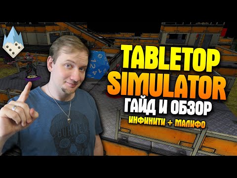 Видео: Tabletop Simulator - ОБЗОР и ГАЙД, на примере Infinity и Malifaux!