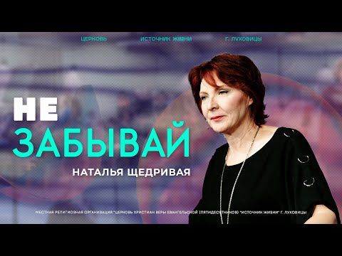 Видео: Наталья Щедривая | "Не забывай" | 13.07.2025