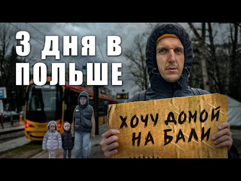 Видео: Адаптация в Польше после жизни на Бали. Первые дни в Варшаве