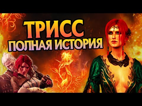 Видео: История Трисс Меригольд полная версия
