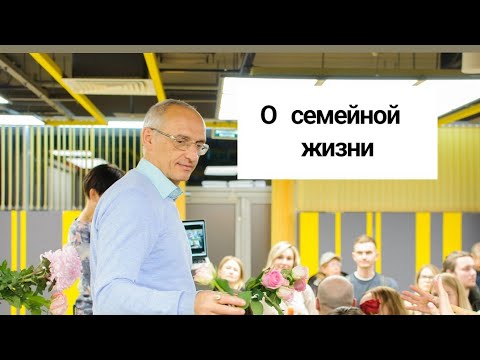 Видео: О семейной жизни. Торсунов лекции 