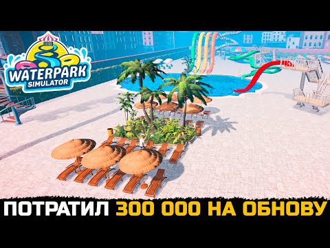 Видео: ВЛОЖИЛ 300 ТЫСЯЧ В АКВАПАРК - Waterpark Simulator №15
