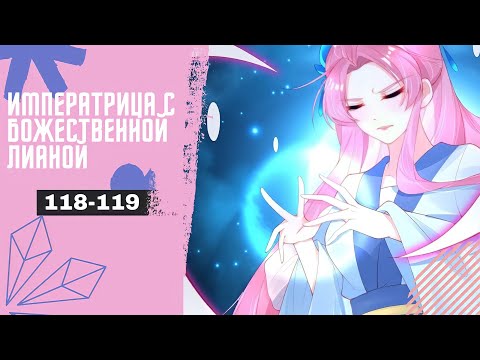 Видео: Императрица с божественной лианой - 118-119 ГЛАВЫ [Озвучка манги | манхвы | маньхуа]