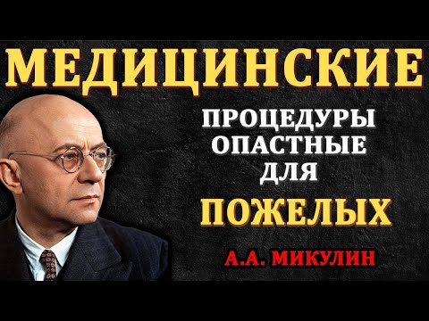 Видео: Вы не обязаны это проходить: 7 медицинских процедур, опасных для пожилых | Микулин говорил об этом