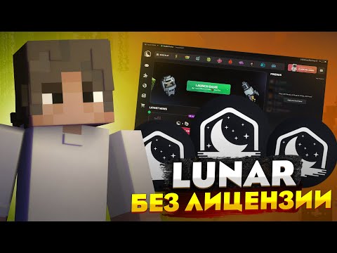 Видео: 🤯КАК СКАЧАТЬ LUNAR CLIENT БЕЗ ЛИЦЕНЗИИ?🤯КРЯК ЛУНАРА | КАК ИГРАТЬ С ЛУНАР КЛИЕНТОМ 1.16.5 МАЙНКРАФТ
