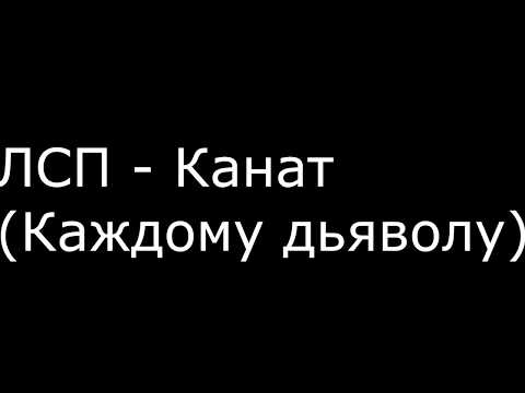 Видео: ЛСП - Каждому дьяволу