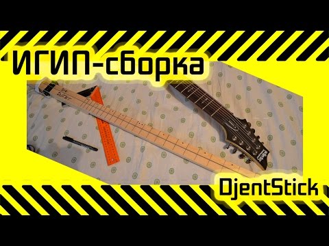 Видео: #40 [ИГИП-Сборка] DjentStick