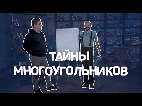 Видео: Тайны многогранников