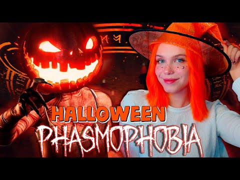 Видео: 🎃 ХЭЛЛОУИН ФАЗМА 👻 вспоминаю, что такое PHASMOPHOBIA | ФАЗМОФОБИЯ [кооп с @ALTUHANA] 🔴 СТРИМ