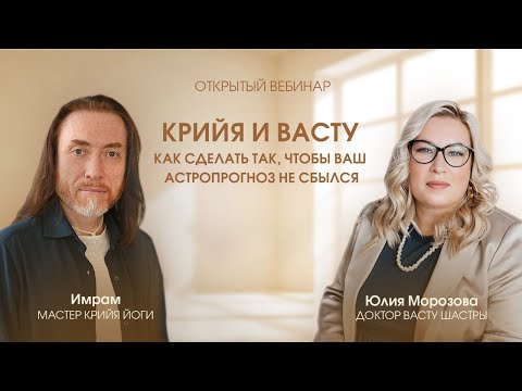 Видео: Вебинар «Крийя и Васту – как сделать так, чтобы ваш астропрогноз не сбылся». Имрам и Юлия Морозова