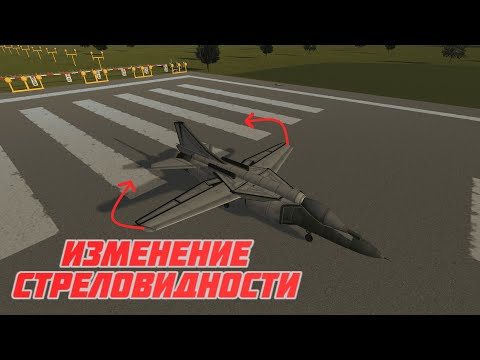 Видео: KSP Гайд // Самолет с изменяемым крылом
