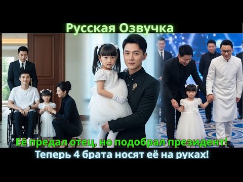 Видео: Её предал отец, но подобрал президент! Теперь 4 брата носят её на руках! #drama #дорама #2025