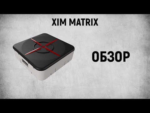 Видео: XIM MATRIX - ОБЗОР
