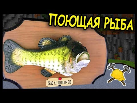 Видео: ПОЮЩАЯ РЫБА и УДОЧКА в МАЙНКРАФТ!!!  #235 Анфайни Битва строителей