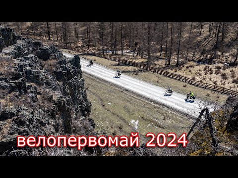 Видео: Велопервомай 2024