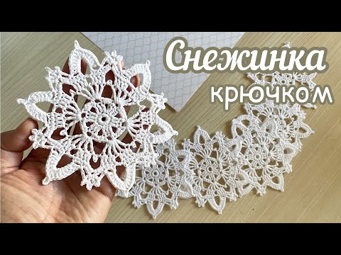 Видео: №23 СНЕЖИНКА "ЯРОСЛАВНА" крючком. Вяжем вместе шаг за шагом.