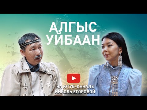 Видео: Алгыс Уйбаан. Айыл5анан олоруу, өбүгэ күүһүн билинии.