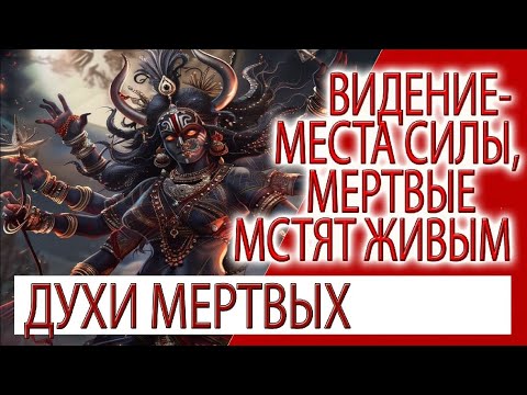 Видео: Видение - Места силы, мертвые мстят живым!