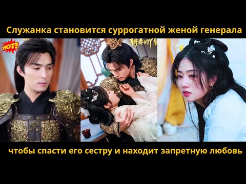 Видео: Служанка становится суррогатной женой генерала чтобы спасти его сестру и находит запретную любовь