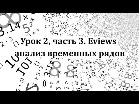 Видео: Урок 2, часть 3. Eviews - анализ временных рядов.