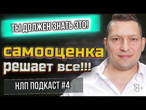 Видео: Упражнения для поднятия самооценки. Как поднять самооценку. Самооценка. НЛП подкаст