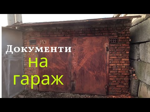 Видео: Які документи перевіряти при купівлі ГАРАЖІВ? Як не купити двійника? Документи на гараж.