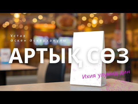 Видео: Артық сөз | Ихия улумид-дин | Ұстаз Әскер Әскерханұлы 