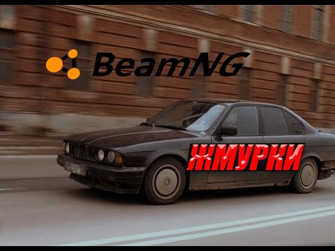 Видео: ЖМУРКИ В BEAMNG.DRIVE