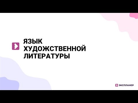 Видео: Язык художественной литературы