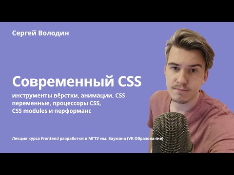 Видео: CSS сегодня: инструменты вёрстки, анимации, CSS переменные, процессоры CSS, CSS modules и перформанс