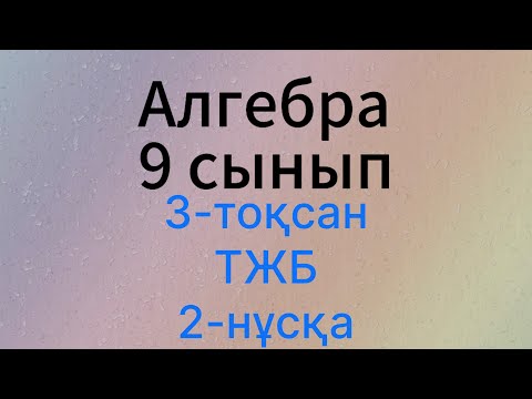 Видео: 9-сынып Алгебра 3-тоқсан 2-нұсқа ТЖБ
