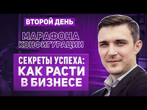 Видео: Как ПРАВИЛЬНАЯ система помогла бизнесам вырасти: 2 день марафона «Конфигурации». Андрей Калашников