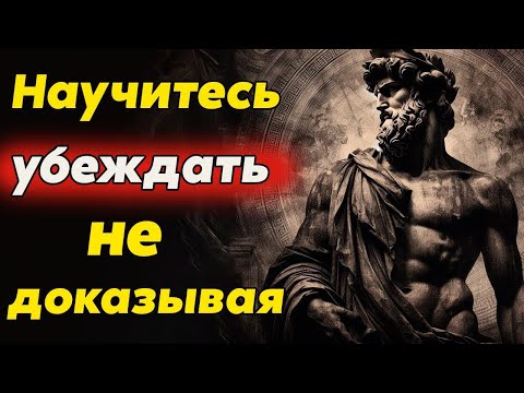 Видео: Способы справиться с людьми которые думают что они всегда правы   Стоицизм и философия, осознанно