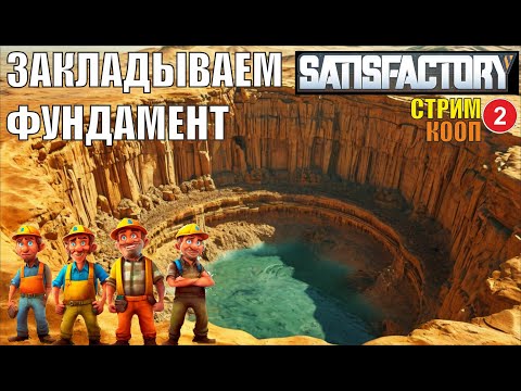 Видео: Satisfactory - Закладываем фундамент