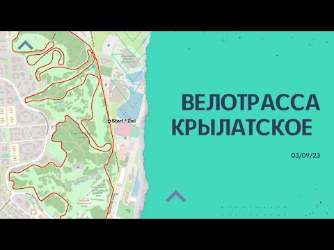 Видео: Велотрасса Крылатское 03/09/23