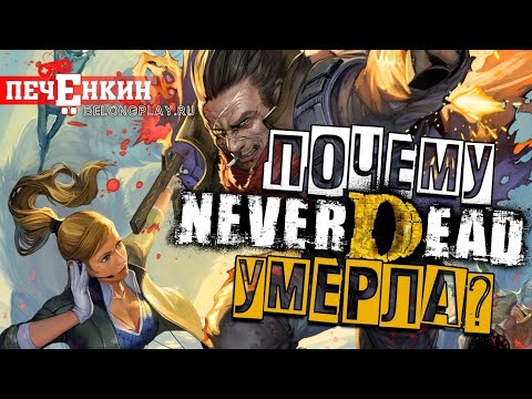 Видео: NeverDead. Приказал долго жить