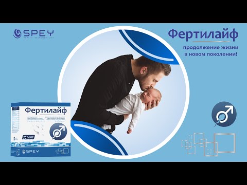 Видео: Фертилайф.Spey Medical