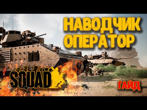 Видео: Гайд "Наводчик-оператор" [Squad V2] | Управление | Боеприпасы | Загнанный